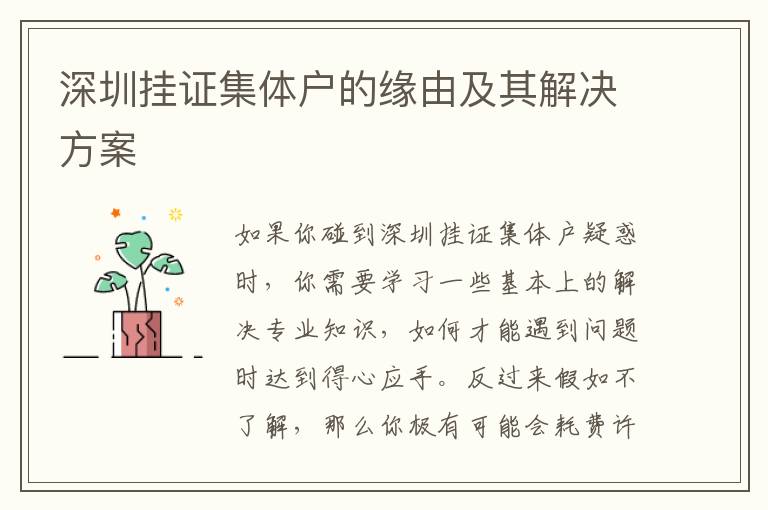深圳挂证集体户的缘由及其解决方案