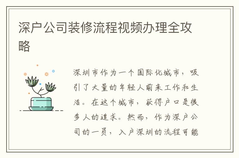 深户公司装修流程视频办理全攻略