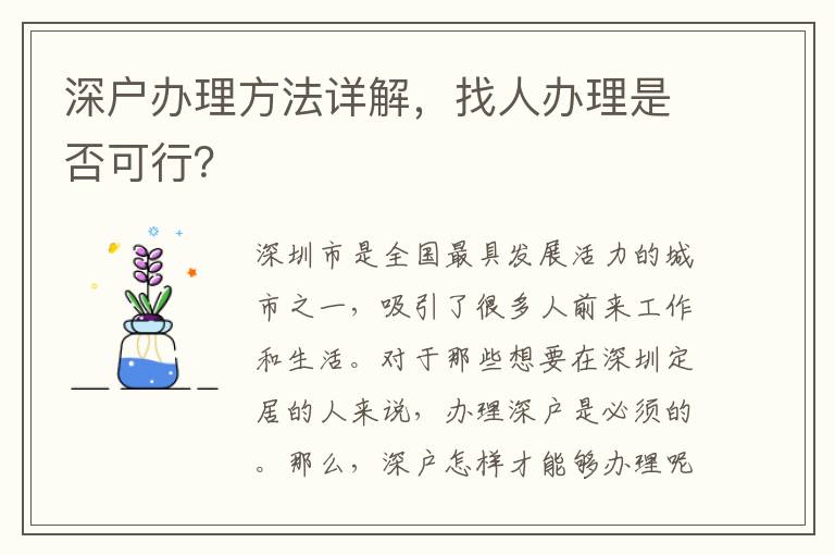 深户办理方法详解，找人办理是否可行？
