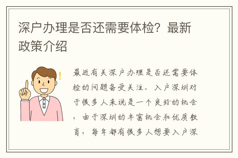 深户办理是否还需要体检？最新政策介绍