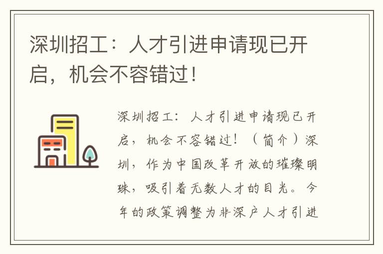 深圳招工：人才引进申请现已开启，机会不容错过