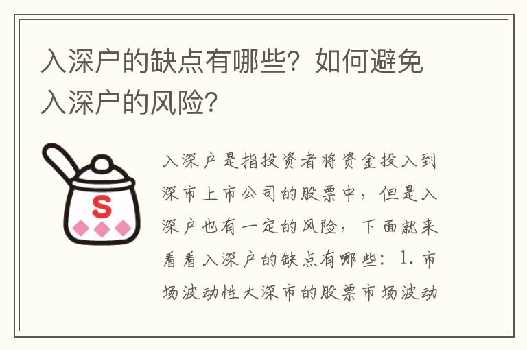 入深户的缺点有哪些？如何避免入深户的风险？