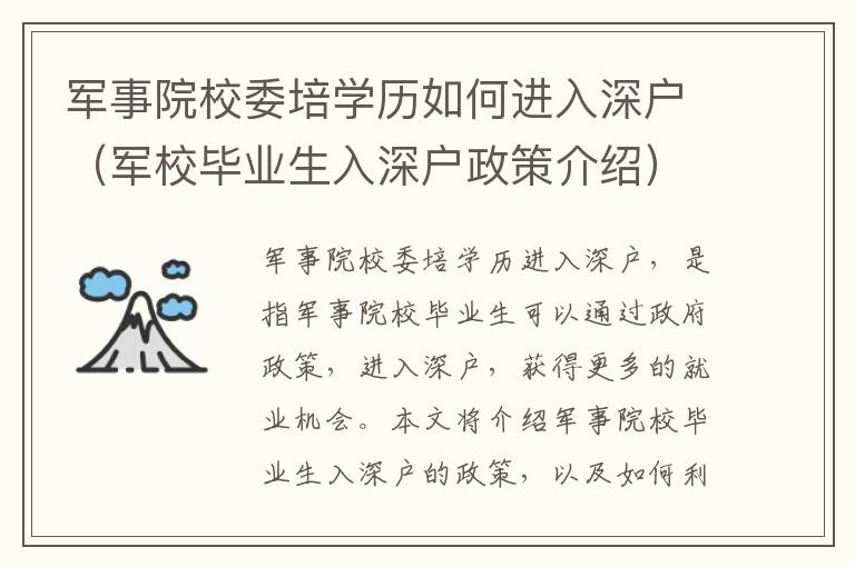 军事院校委培学历如何进入深户（军校毕业生入深户政策介绍）