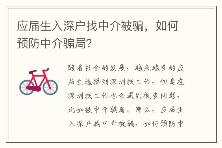 应届生入深户找中介被骗，如何预防中介骗局？