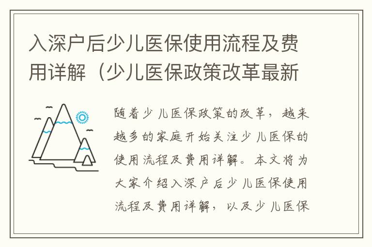 入深户后少儿医保使用流程及费用详解（少儿医保政策改革最新进展）