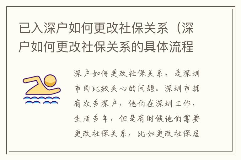 已入深户如何更改社保关系（深户如何更改社保关系的具体流程）