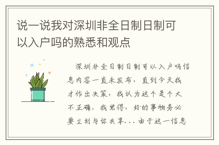 说一说我对深圳非全日制日制可以入户吗的熟悉和观点