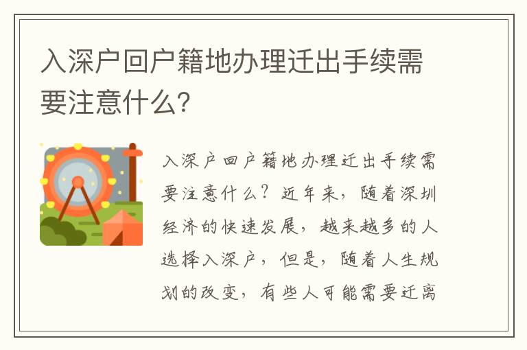 入深户回户籍地办理迁出手续需要注意什么？