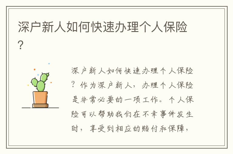 深户新人如何快速办理个人保险？