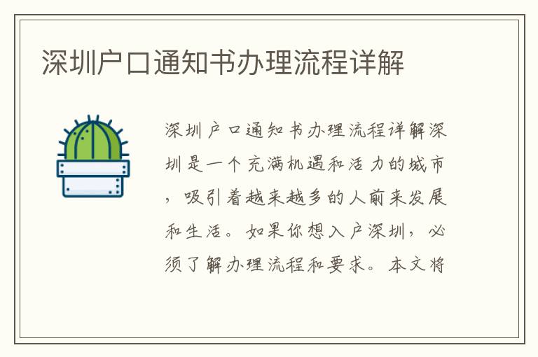 深圳户口通知书办理流程详解