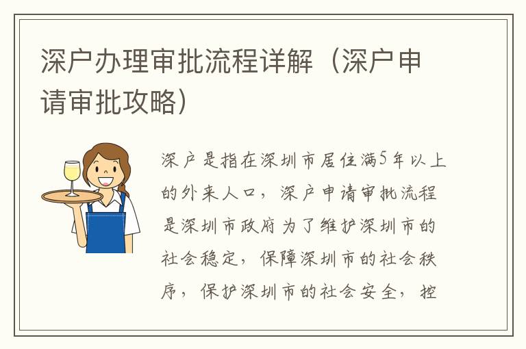 深户办理审批流程详解（深户申请审批攻略）
