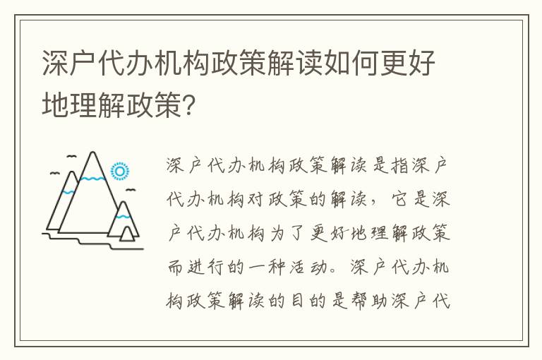 深户代办机构政策解读如何更好地理解政策？