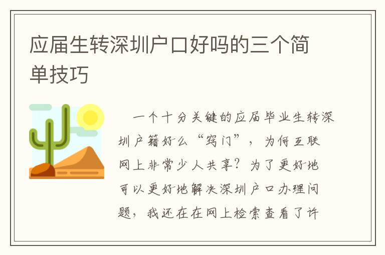 应届生转深圳户口好吗的三个简单技巧