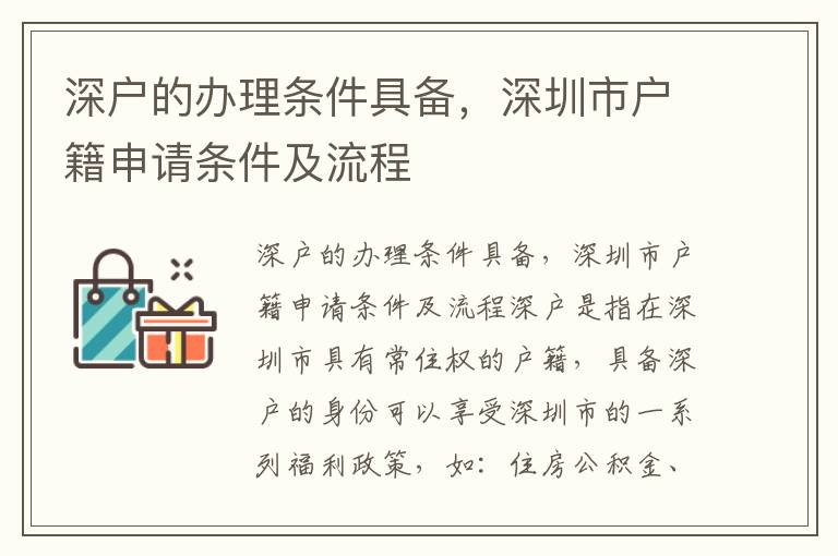 深户的办理条件具备，深圳市户籍申请条件及流