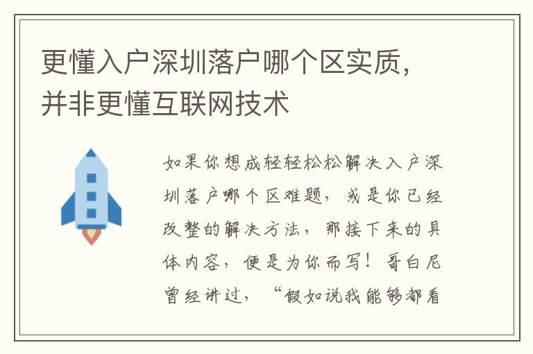 更懂入户深圳落户哪个区实质，并非更懂互联网技术