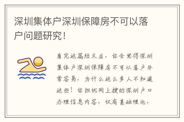 深圳集体户深圳保障房不可以落户问题研究！