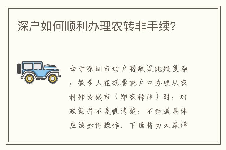 深户如何顺利办理农转非手续？