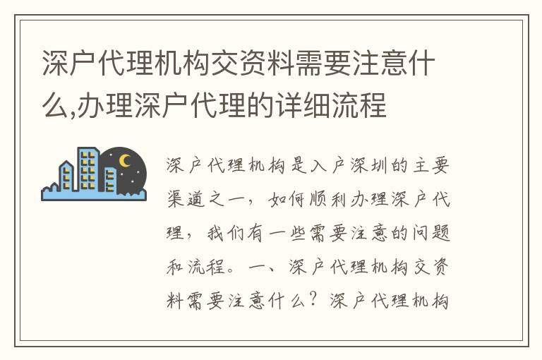 深户代理机构交资料需要注意什么,办理深户
