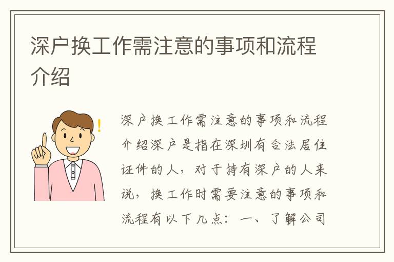 深户换工作需注意的事项和流程介绍