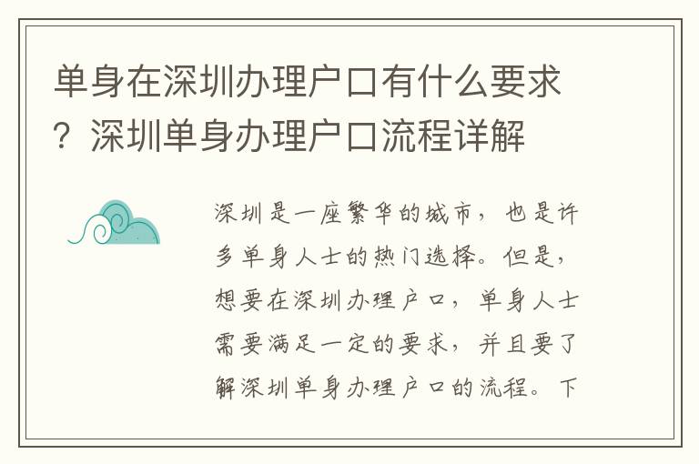 单身在深圳办理户口有什么要求？深圳单身办理户口流程详解