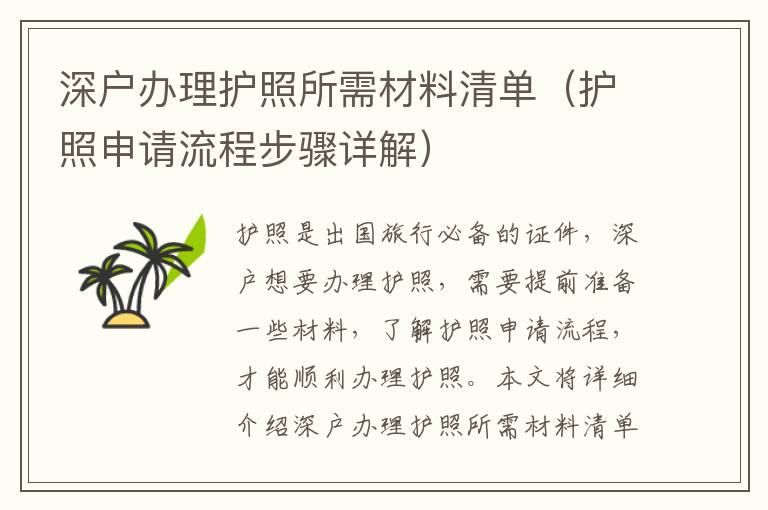 深户办理护照所需材料清单（护照申请流程步骤详解）
