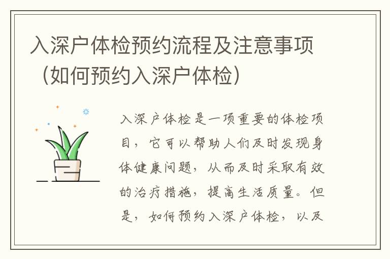 入深户体检预约流程及注意事项（如何预约入深户体检）