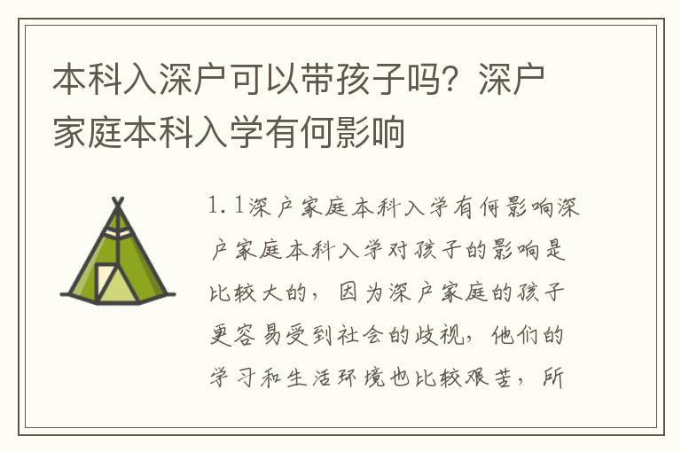 本科入深户可以带孩子吗？深户家庭本科入学有何影响