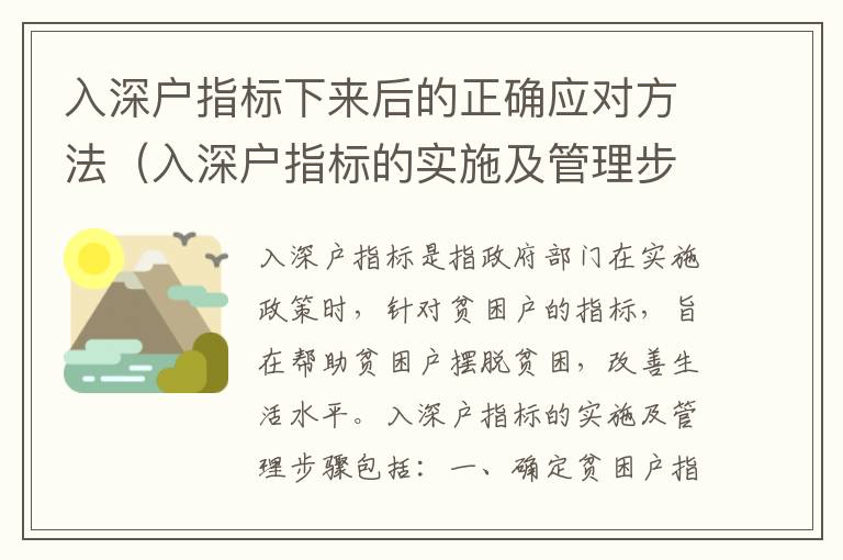 入深户指标下来后的正确应对方法（入深户指标的实施及管理步骤）