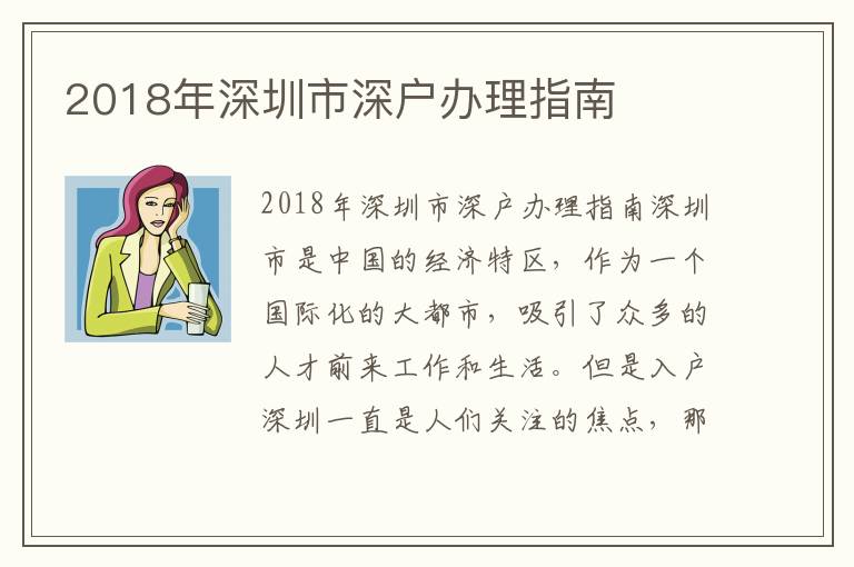 2018年深圳市深户办理指南