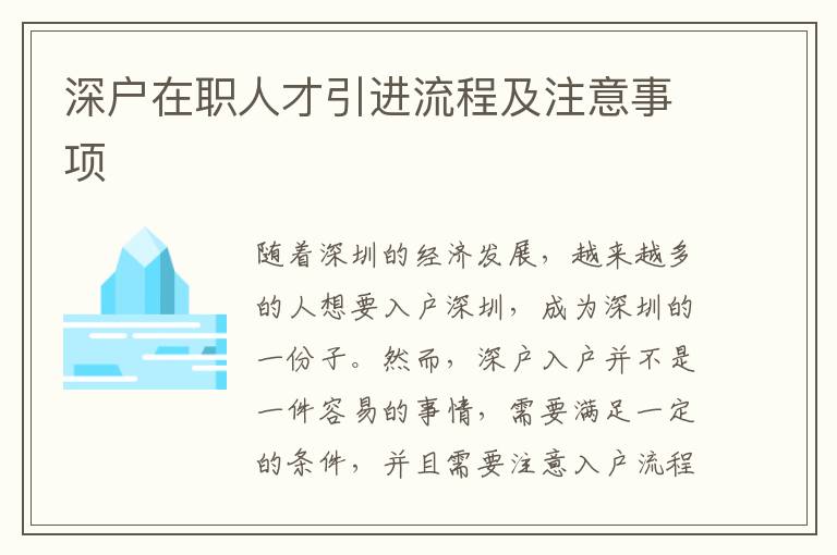 深户在职人才引进流程及注意事项