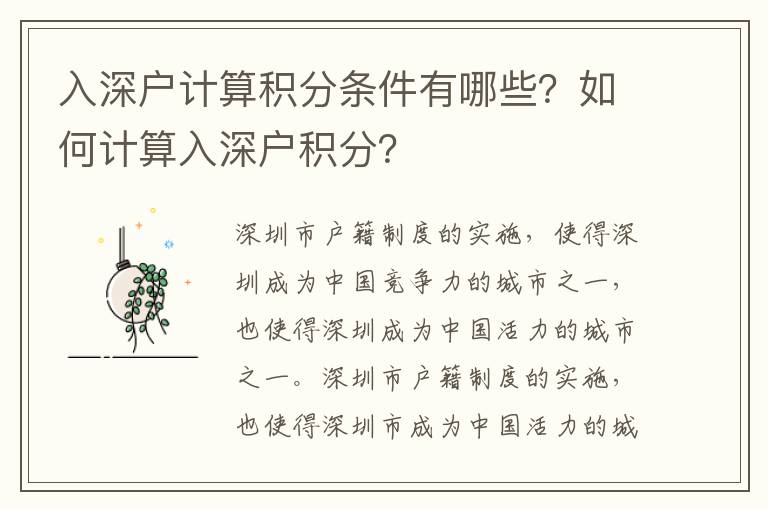 入深户计算积分条件有哪些？如何计算入深户积分？