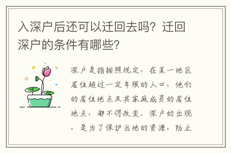 入深户后还可以迁回去吗？迁回深户的条件有哪些？