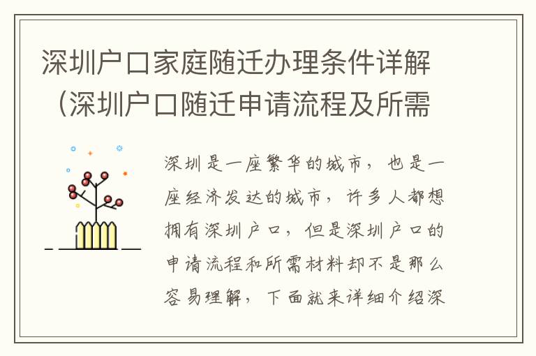 深圳户口家庭随迁办理条件详解（深圳户口随迁申请流程及所需材料）