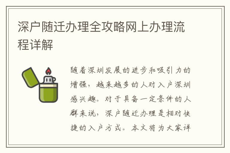 深户随迁办理全攻略网上办理流程详解