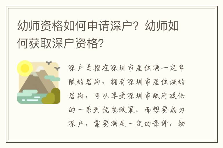 幼师资格如何申请深户？幼师如何获取深户资格？