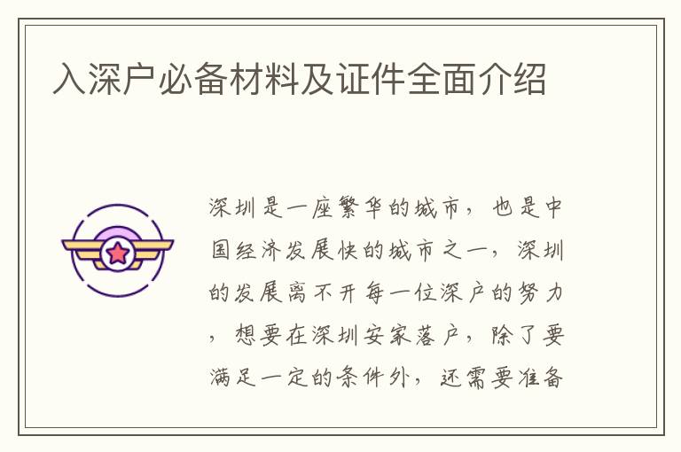 入深户必备材料及证件全面介绍