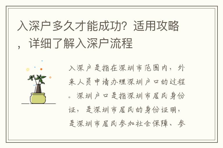 入深户多久才能成功？适用攻略，详细了解入深户流程