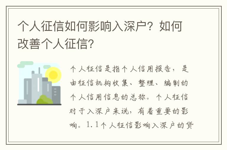 个人征信如何影响入深户？如何改善个人征信？