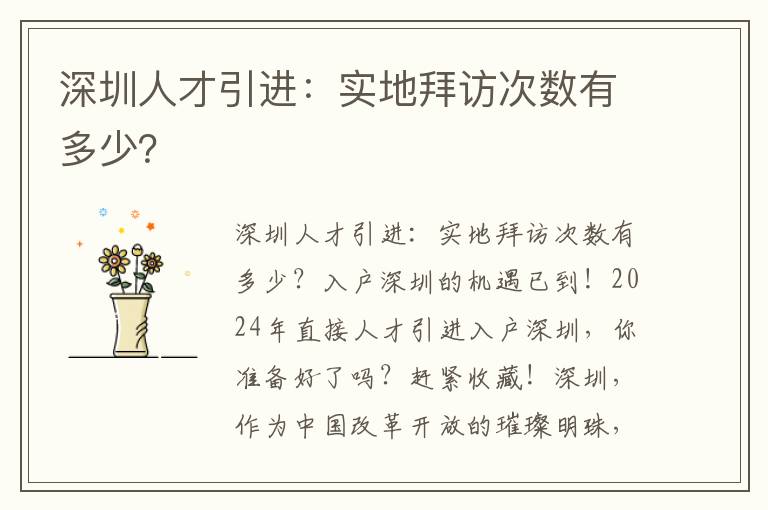 深圳人才引进：实地拜访次数有多少？