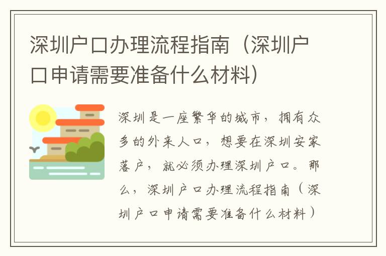深圳户口办理流程指南（深圳户口申请需要准备什么材料）