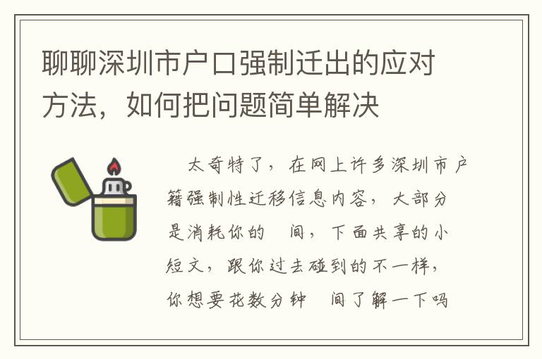 聊聊深圳市户口强制迁出的应对方法，如何把问题简单解决