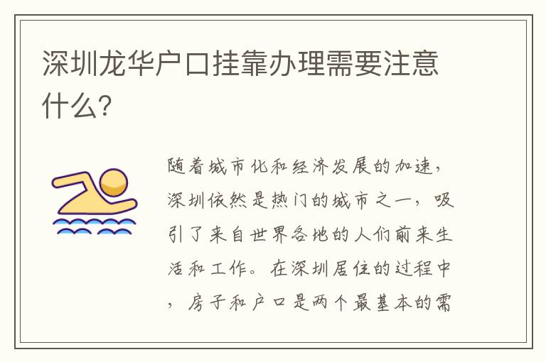 深圳龙华户口挂靠办理需要注意什么？