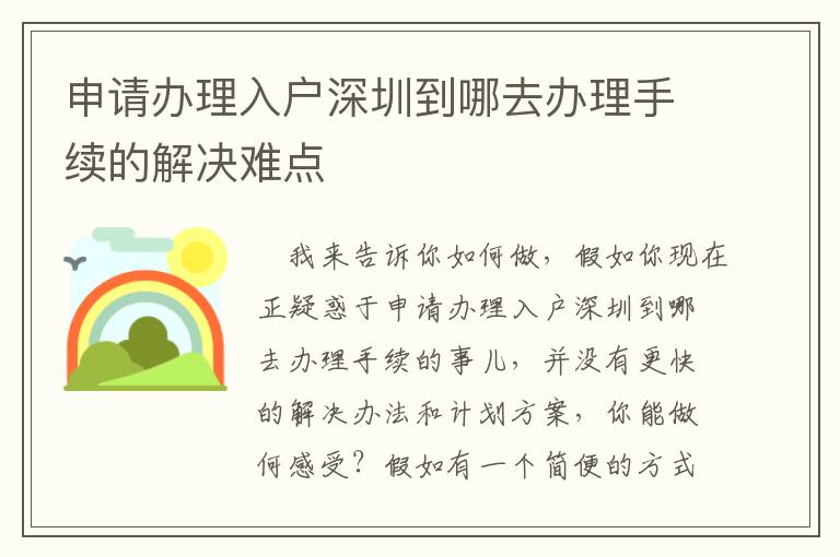 申请办理入户深圳到哪去办理手续的解决难点