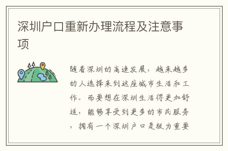 深圳户口重新办理流程及注意事项