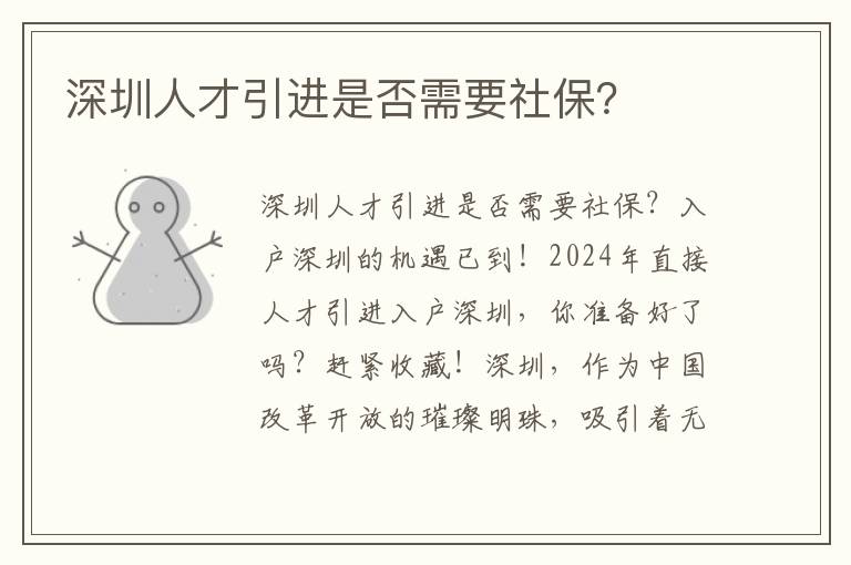 深圳人才引进是否需要社保？
