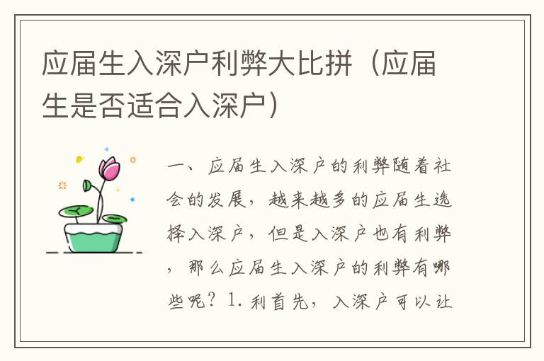应届生入深户利弊大比拼（应届生是否适合入深户）