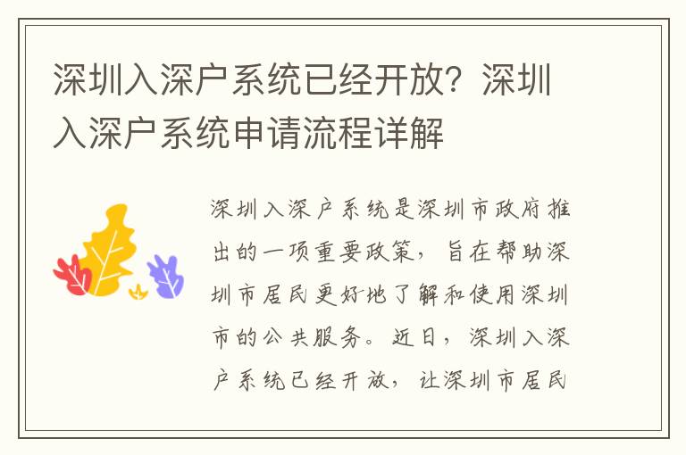 深圳入深户系统已经开放？深圳入深户系统申请流程详解
