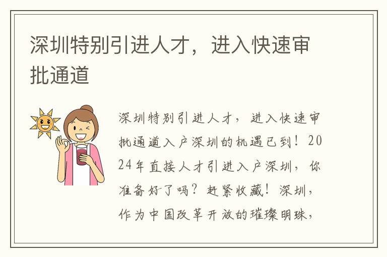 深圳特别引进人才，进入快速审批通道
