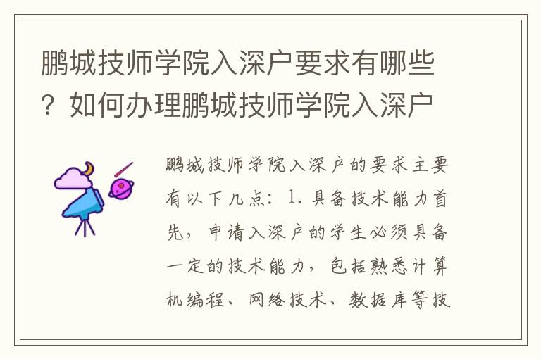 鹏城技师学院入深户要求有哪些？如何办理鹏城技师学院入深户？