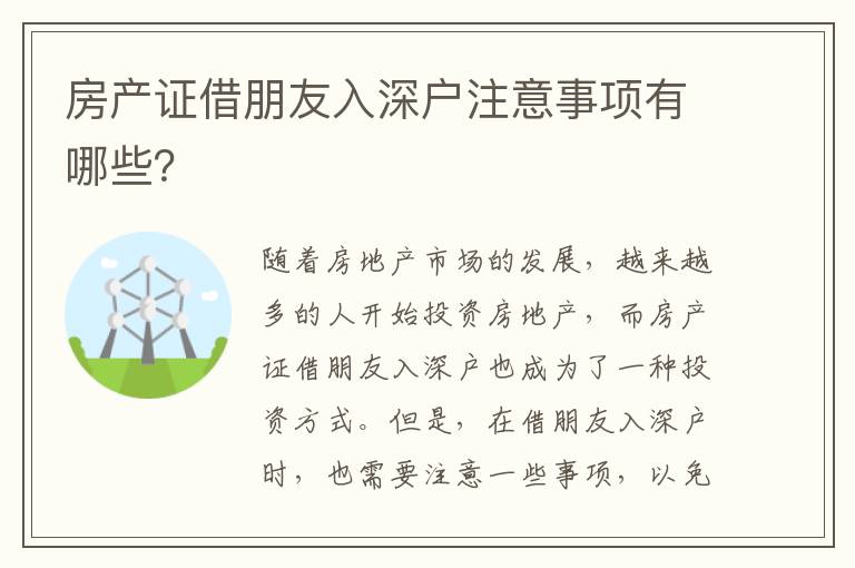 房产证借朋友入深户注意事项有哪些？